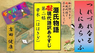 【朗読】源氏物語（あらすじ　超現代語訳）第二帖　帚木（ははきぎ）