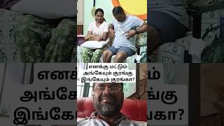 எனக்கு மட்டும் அங்கேயும் குரங்கு இங்கேயும் குரங்கா? #jokes #funny #comedy #couplecomedy #shortsvideo