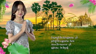 ខំសាងបុណ្យ កុំខំសាងបាប - កែវ ទិត្យផល្លី ( Official Audio )