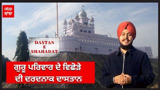 Dastan E Shahadat | ਗੁਰੂ ਪਰਿਵਾਰ ਦੇ ਵਿਛੋੜੇ ਦੀ ਦਰਦਨਾਕ ਦਾਸਤਾਨ | abp sanjha