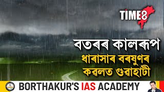 হঠাৎ সলনি হ'ল গুৱাহাটীৰ বতৰ , ধাৰাসাৰ বৰষুণৰ কৱলত গুৱাহাটী মহানগৰ ।