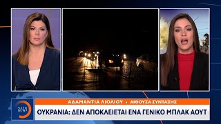 Ζελένσκι: Πιθανές νέες μαζικές ρωσικές πυραυλικές επιθέσεις |Μεσημεριανό Δελτίο Ειδήσεων 28/11/2022