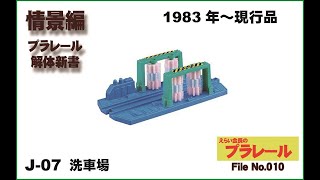 えらい会長のプラレール解体新書（情景編）File.010#J-07 洗車場