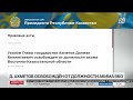 Даниал Ахметов освобожден от должности акима ВКО