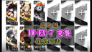 【將進酒】IW-EX-7突襲 六人 擺完掛機 簡單好抄【アークナイツ / 明日方舟 / Arknights】