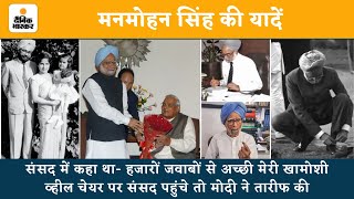 Manmohan Singh की यादें: संसद में कहा था- हजारों जवाबों से अच्छी मेरी खामोशी