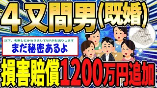 【Part1】汚嫁とその間男に慰謝料1200万…その後さらに間男のヤバい事実が発覚し地獄行きｗｗｗｗ【２ch修羅場スレ】