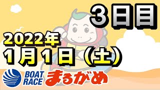 【まるがめLIVE】2022.01.01～3日目～市長杯争奪ＢＯＡＴＲＡＣＥまるがめ大賞