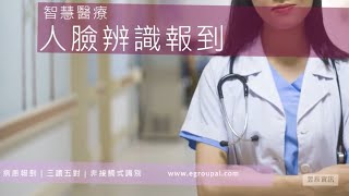 [案例分享] - 智慧醫療 | 人臉辨識報到 | 醫護人員AI幫手