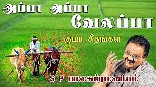 அப்பா அப்பா வேலப்பா | Appaa Appaa Velappaa | Saravana Sannadhi | SPB | Lyric Video | Vijay Musicals