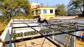 এক চালা ঘরের এংগেল ও টিনের হিসাব। বিস্তারিত জানতে চাইলে সম্পুর্ণ ভিডিও টি দেখেন।