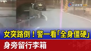 女突路倒！警一看「全身僵硬」 身旁留行李箱