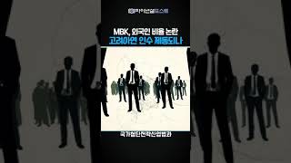 MBK 외국인 비율 논란🪪 고려아연 인수 제동되나 #shorts