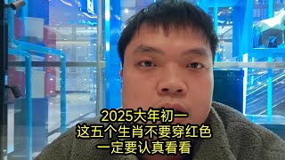 2025大年初一，这五个生肖不要穿红色，一定要认真看看   今日头条