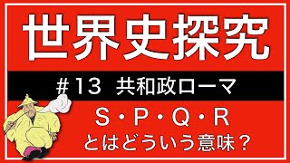 【授業動画】第13回 共和政ローマ(世界史探究)