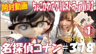 《開封動画 100％○○が出る!!!》アニメお宝グッズ紹介#378 【名探偵コナン ちょこかわアクリルストラップ Vol.2 ①】