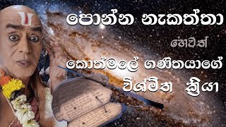 අතිත රජ කාලයේ සිටි පොන්න නැකත්තා හෙවත් කොත්මලේ ගණිතයාගේ විශ්මිත ක්‍රියා