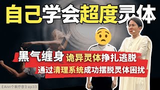 【个案疗愈ep33】学员自我超度见证‼️靠老师的清理系统摆脱灵体困扰‼️学员被黑气缠身，有个诡异的灵体拼命撕裂学员身体欲逃脱😱 #spirituality  #ghost  #karma