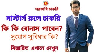 মাস্টার্স সরকারি চাকরি কি কি বোনাস পাবেন? সুযোগ সুবিধার কি?