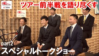 【ぶっちゃけトーク】ツアー前半振返り