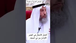 افضل اعمال العشر