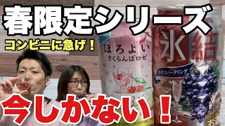 【春限定】コンビニ新商品の氷結ロゼスパークリングとほろよいさくらんぼロゼを宅飲みで飲み比べ！見つけたら試すべし。