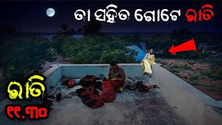 ଛାତ ଉପରେ ଭୂତ ସହିତ ଗୋଟେ ରାତି | Odia Horror Story | Odia Bhuta Gapa | Inadrk Odia |