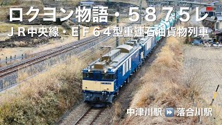 ロクヨン物語・５８７５レ、ＪＲ中央線・ＥＦ６４型重連石油貨物列車 ( 中津川駅 ⏩ 落合川駅 )