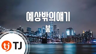 [TJ노래방] 예상밖의얘기 - 붐 / TJ Karaoke