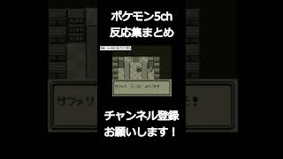 ポケモン赤緑のサファリゾーンで詰んだ際の反応集【ポケモン5ch】