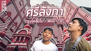 ศรีลังกา ประเทศที่ถูกโหวตว่า น่าเที่ยวที่สุดปี 2019 | Sri lanka EP.1 | gowentgo