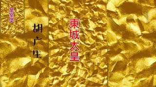 魅影 皇室堡 胡廣生/胡广生《東城太皇》【電影：無名之輩宣傳曲】我欠你啥子嘛 ?我啥子都不欠你的