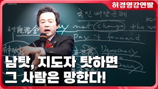 남 탓하고 지도자 탓하면 망하는 이유