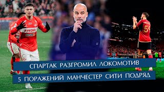 Спартак разгромил Локомотив / Манчестер Сити проиграл 5 подряд