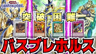 【遊戯王マスターデュエル】バスブレ型ロックホルス‼︎ ✖︎モンスター効果 ✖︎魔法 ✖︎無限泡影 ✖︎戦闘破壊 魔法使い族もドラゴン族に書き換え‼︎ 突破困難な盤面を作る‼︎【デュエルリプレイ】