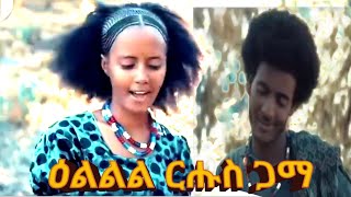 ተፈታዊት #ፍርሳ#ድራማ  #ጃኖ ብምባል ሓፍትና  ሩሑስ ጋማ