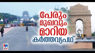 രാജ്പഥ് ഇനി കര്‍ത്തവ്യപഥ്; ഇന്ത്യാഗേറ്റിന് മുന്നില്‍ തലയുയര്‍ത്തി സുഭാഷ് ചന്ദ്രബോസിന്‍റെ പ്രതിമ