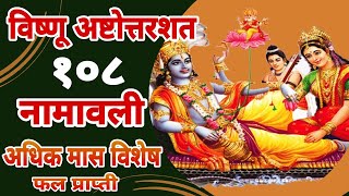 #विष्णू_१०८ नाम #विष्णु_108_नामावली #vishnu_namavali 108 विष्णू १०८ मराठी माहिती अधिक विष्णू नाम