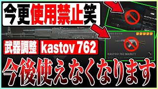 「なんで今更!?」kastov 762と武器調整が使用禁止に！チーター対策でランクから削除か【COD:MW2/最強武器】