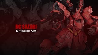 RGサザビー製作完結：G団のガンプラ製作 SAZABI 10