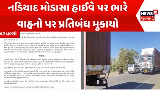 Arvalli Heavy vehicle News: નડિયાદ મોડાસા હાઈવે પર ભારે વાહનો પર પ્રતિબંધ મુકાયો | News18 Gujarati