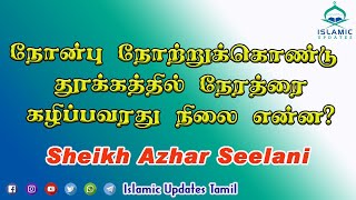 நோன்பு நோற்றுக்கொண்டு தூக்கத்தில் நேரத்ரை கழிப்பவரது நிலை என்ன? Sheikh Azhar Seelani | IUTQA | 1441