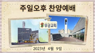 무궁교회 부활절 찬양예배 [ 2023. 4. 9 ]