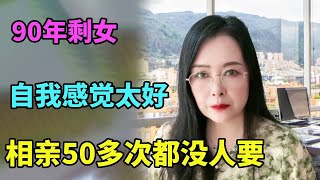 34岁大龄剩女自觉年轻貌美，相亲只看38岁以下、年收入50万以上的，红娘：男人又不是傻子，他们怎么可能看上你【北京红娘俪鑫】