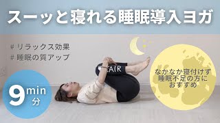 【睡眠不足の方必見】なかなかすぐに眠れない人が9分で眠れるようになる睡眠導入ヨガ【ストレッチ】【ヨガ】【睡眠】【睡眠導入】