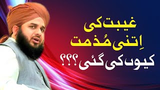 Gheebat Ki Itni Muzammat Kyu Ki Gai? New Clip 2021 | Muhammad Ajmal Raza Qadri