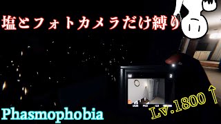 塩とフォトカメラだけ縛りもあっさりクリアするベテラン調査員 Phasmophobia/ファスモフォビア