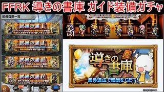 FFRK 導きの書庫 ガイド装備ガチャ