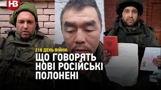 «Не їдьте сюди, якщо хочете жити» — що говорять нові російські полонені