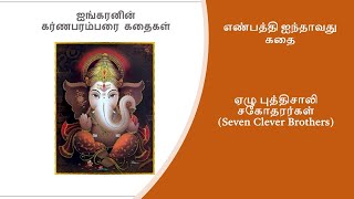 எண்பத்தி ஐந்தாவது கதை:ஏழு புத்திசாலி சகோதரர்கள்(Seven Clever Brothers)